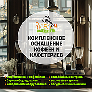 Комплексное оснащение кофеен и кафетериев