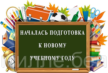 Вот и август! Пора готовить учреждения к началу учебного года!