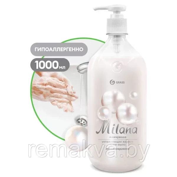 Крем-мыло жидкое увлажняющее "Milana жемчужное" (флакон 1000 мл), GRASS
