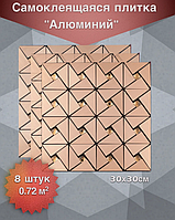 Самоклеющаяся стеновая панель " Металлическая Мозаика" 30Х30см  Бронза