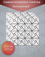 Самоклеющаяся стеновая панель " Металлическая Мозаика" 30Х30см  Серебро