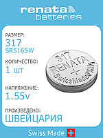 Батарейка Renata SR516 (317)