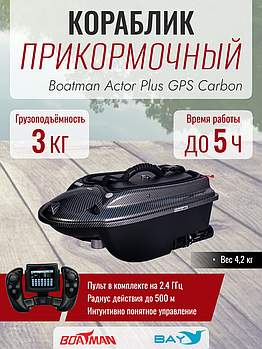 Прикормочный кораблик Boatman Actor Plus GPS Carbon