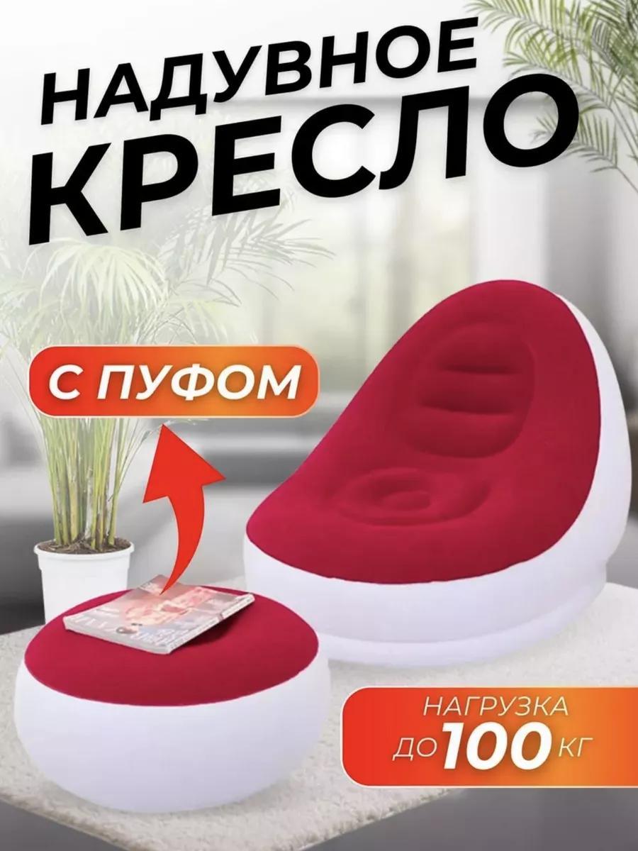 Кресло надувное с пуфом для дома и отдыха