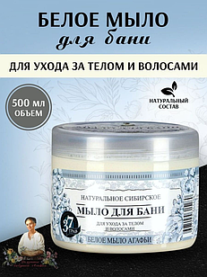 Мыло д/бани "Белое мыло Агафьи"/500мл ("Травы и сборы Агафьи")