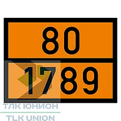 Таблица ОПАСНЫЙ ГРУЗ код 80/1789 (КИСЛОТА СОЛЯНАЯ), рельефная, 300х400 мм