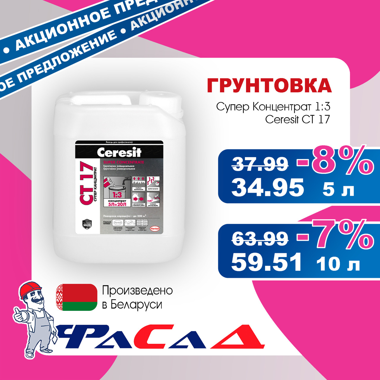Грунт Ceresit CT17 Супер Концентрат 1:3 5 л. (5 кг.)