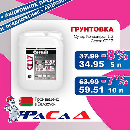 Грунт Ceresit CT17 Супер Концентрат 1:3 5 л. (5 кг.), фото 2