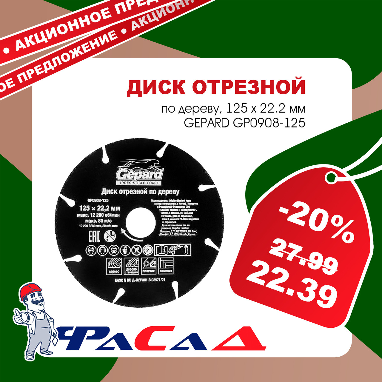 Диск отрезной 125x22.2 мм по дереву GEPARD (для УШМ, пильный, карбид вольфрама) (GP0908-125)