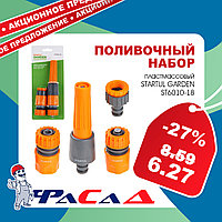 Набор поливочный пластмасс. STARTUL GARDEN (ST6010-18)