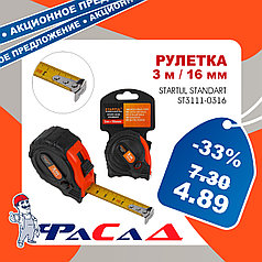 Рулетка 3м/16мм STARTUL STANDART (ST3111-0316)