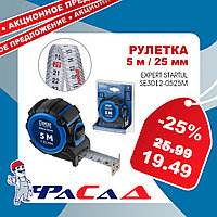 Рулетка 5м/25мм EXPERT STARTUL (SE3012-0525M) (Двухсторонняя шкала нанесения, двухсторонний магнитн. зацеп)