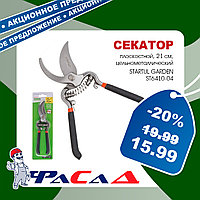 Секатор плоскостной 21см STARTUL GARDEN (ST6410-04) Цельнометаллический
