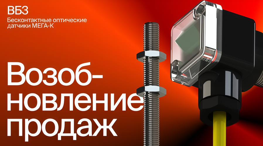 Возобновление продаж оптических датчиков МЕГА-К серии ВБ3