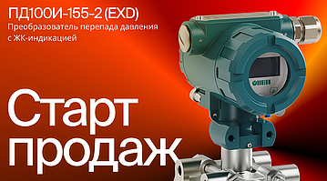 Старт продаж преобразователей перепада давления с ЖК-индикацией серии ПД100И-155-2 (EXD)