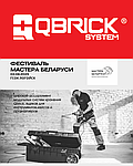QBRICK и Фестиваль "МАСТЕРА БЕЛАРУСИ"