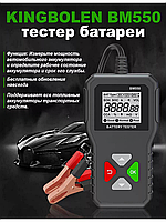 Тестер аккумулятора автомобилей KINGBOLEN BM550 для напряжения 6В, 12В, 24В