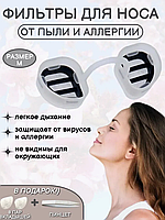 Фильтры для носа от аллергии и пыли размер M