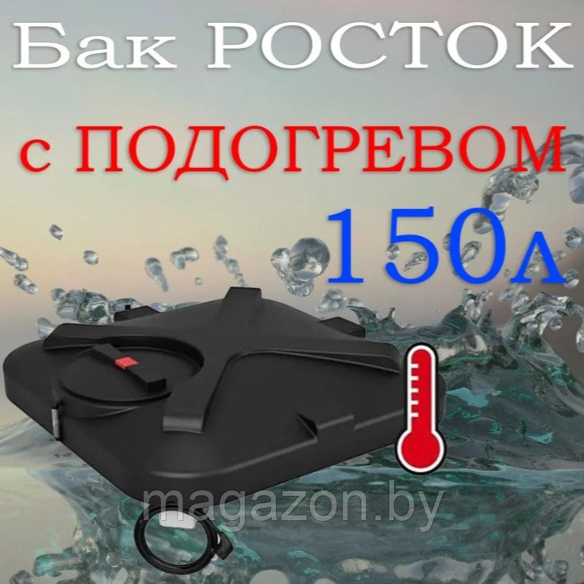 Бак для душа Rostok 150л с подогревом