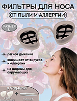 Фильтры для носа от аллергии и пыли размер L
