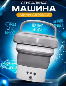 Портативная стиральная машинка мини 4,5 литров, серая