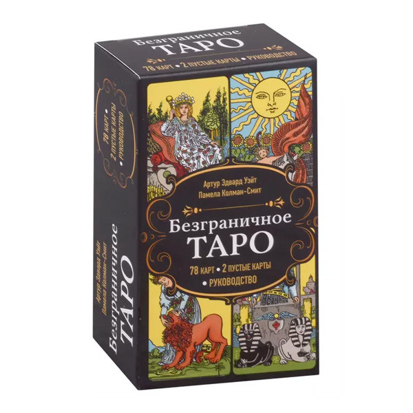 Безграничное Таро. Классическое Таро Артура Уэйта в безрамочном оформлении, 78 карт, 2 пустые карты,