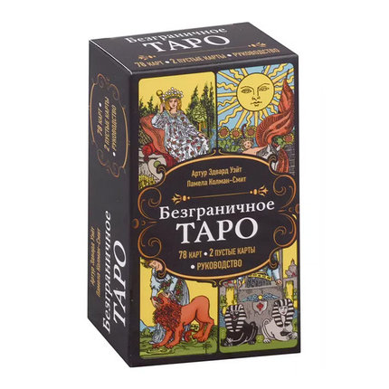 Безграничное Таро. Классическое Таро Артура Уэйта в безрамочном оформлении, 78 карт, 2 пустые карты,, фото 2