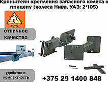 Кронштейн запасного колеса "НИВА" (2*105)
