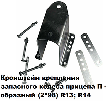 Кронштейн запасного колеса (2*98)