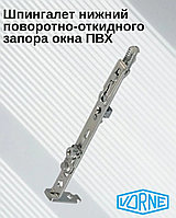 Шпингалет пов/отк. нижний VORNE
