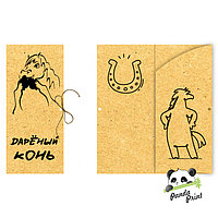 Конверт для денег (СВБ-00011) Дареный конь