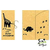 Конверт для денег (СВБ-00012) Тому, кто видел динозавров