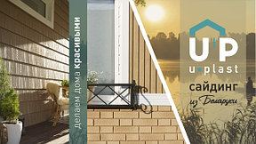 Сайдинг Ю-Пласт