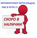КЕРАМОГРАНИТ  NETTO ( Индия ) уже в пути, СКОРО НА СКЛАДЕ !!!