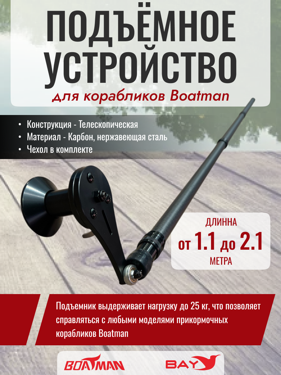 Подъемное устройство для корабликов Boatman (Lifter)