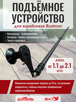 Подъемное устройство для корабликов Boatman (Lifter)