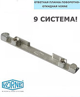 Планка пов/отк. VORNE 9мм (универсальная)
