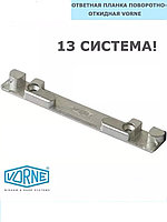 Планка пов/отк. VORNE 13мм (универсальная)