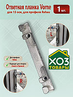Планка пов/отк. VORNE 13мм (универсальная)