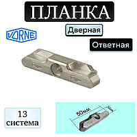 Ответная планка VORNE 13мм (Rehau)