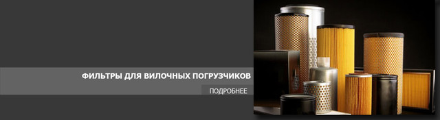 Воздушные фильтры на погрузчик вилочный