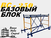Вышка тура ВС250 0,7х1,6 h=1.4м (базовый блок)