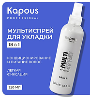 Kapous Professional Styling Multi Spray 18 в 1 250 мл Спрей / средство для укладки волос