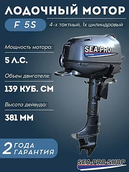 Лодочный мотор Sea-Pro F 5S
