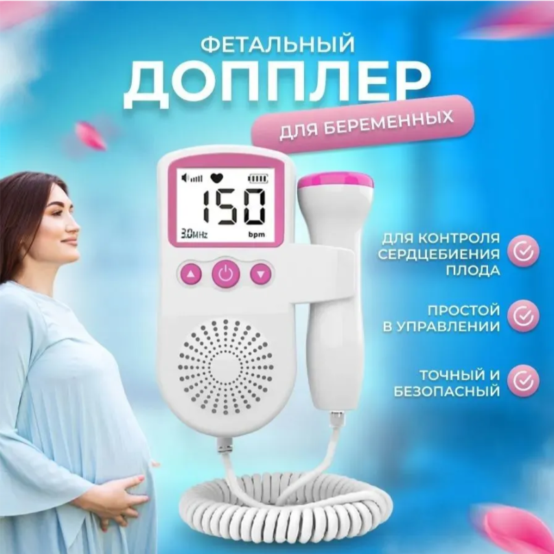 Фетальный допплер для беременных