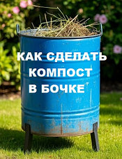 Как сделать компост в бочке б/у: инструкция