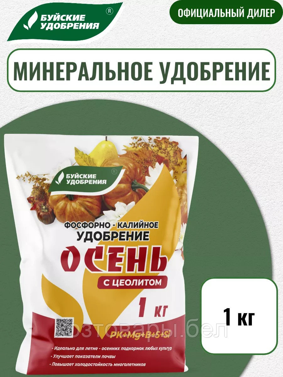 Удобрение Осеннее 1кг (NPK-0:5:18,Ca-8%) фосфорно-калийное мин.удобрение