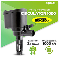 Помпа-циркулятор для аквариума погружная AQUAEL CIRCULATOR 1000 (для аквариума 150 - 250 л, 1000 л/ч, 11 Вт)
