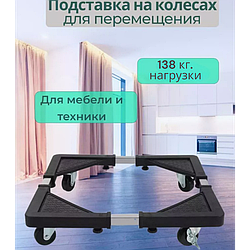 Подставка на колесах для транспортировки тяжелой мебели Base for washing machine