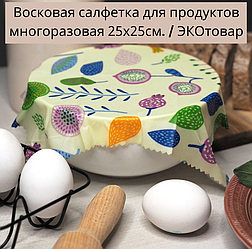 Восковая салфетка для продуктов многоразовая 25х25см. / ЭКОтовар